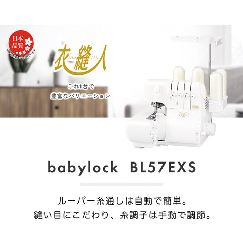babylock ベビーロック 4本糸ロックミシン 衣縫人 BL57EXS