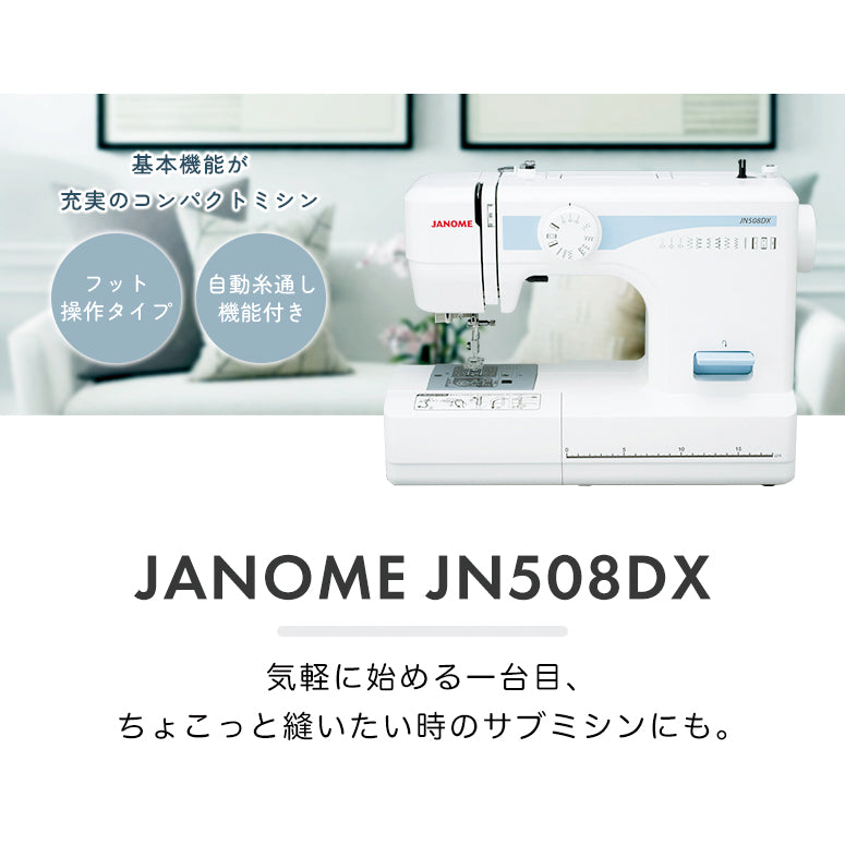 SALE定番】 ジャノメ 電動ミシン JN508DX JANOME qrPHi-m88175101816