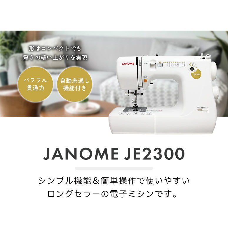 JANOME 電子ミシン 簡単操作 収納バッグ付き JE2300 ジャノメミシン