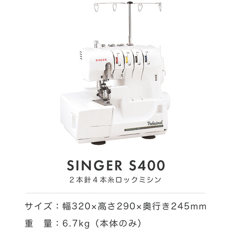 【極美品LED整備済み】シンガー  オーバーロック　ミシン S400