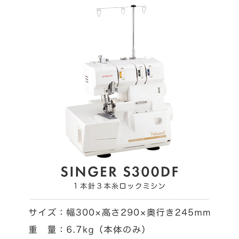 SINGER シンガー 3本糸ロックミシン S300DF 本格 洋裁 プロ おすすめ