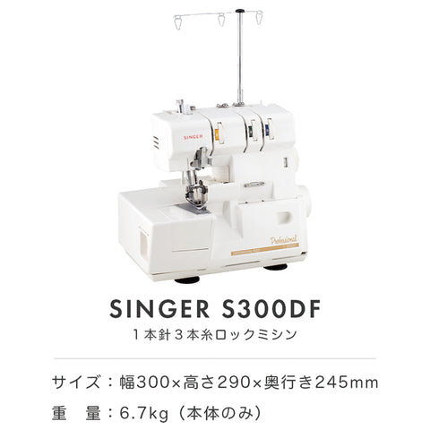 SINGER シンガー 3本糸ロックミシン S300DF