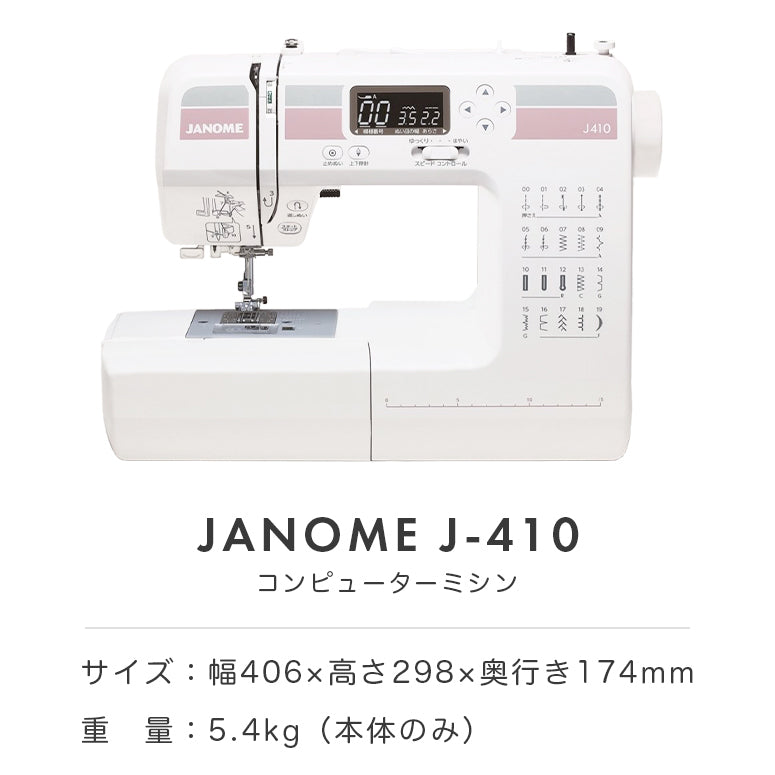 JANOME ジャノメ 自動糸調子 コンピューターミシン J-410 初心者