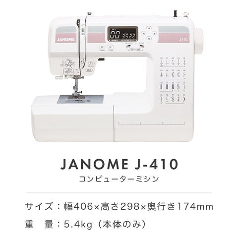 JANOME ジャノメ コンピューターミシン J-410