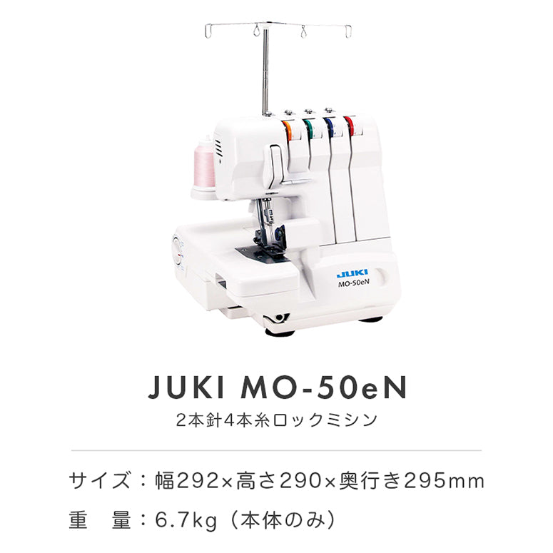 JUKI ロックミシン　MO-50eN2020年１２月に購入