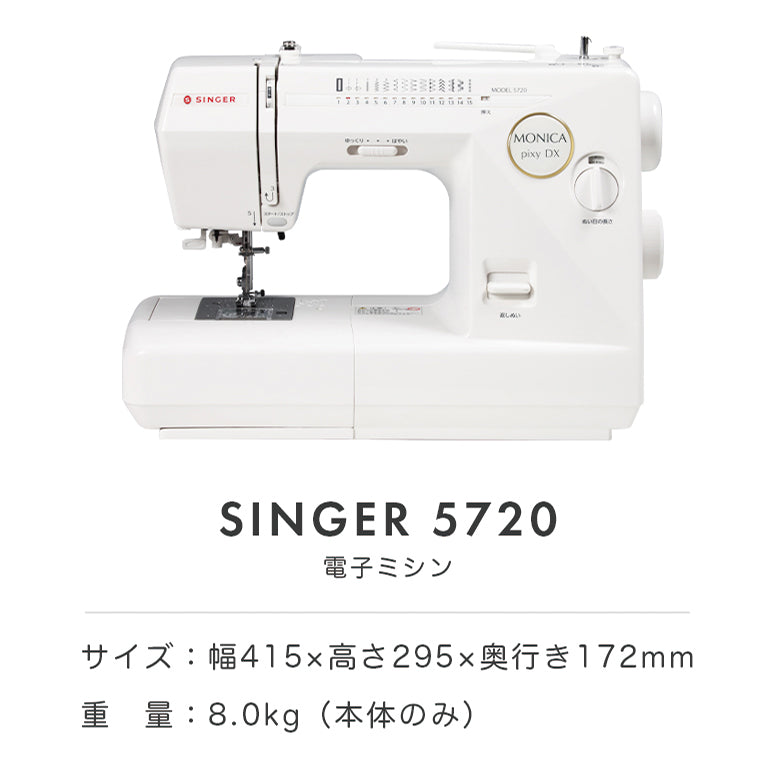 SINGER シンガー 自動糸調子 電子ミシン モニカピクシーDX 5720 初心者