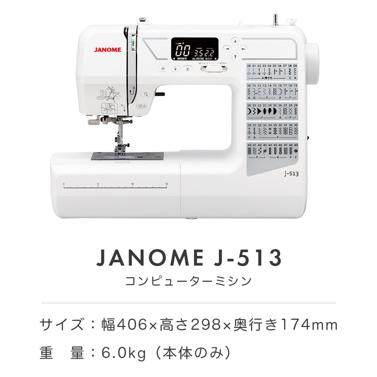 今だけ豪華特典付き】JANOME ジャノメ コンピューターミシン J-513
