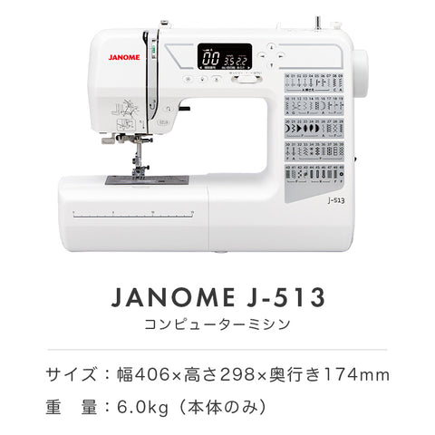 JANOME ジャノメ コンピューターミシン J-513