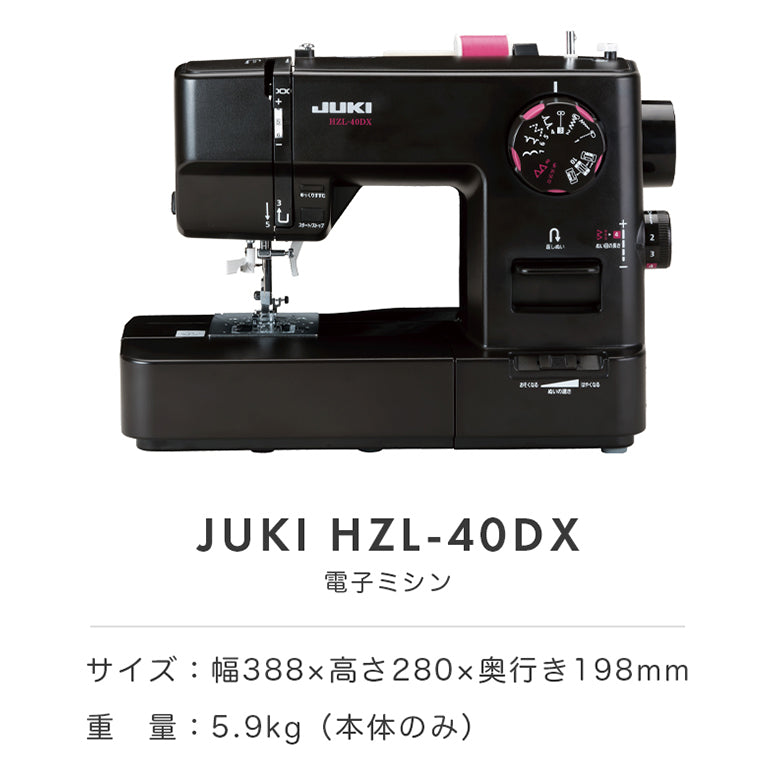 JUKI ジューキ 電子ミシン HZL-40DX 初心者 コンパクト おすすめ 黒 