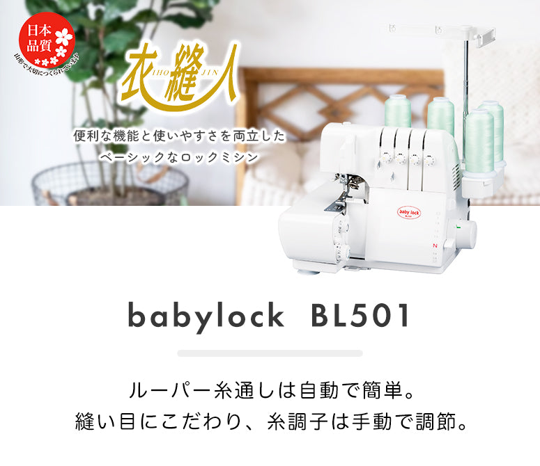 babylock ベビーロック 4本糸ロックミシン 衣縫人 BL501