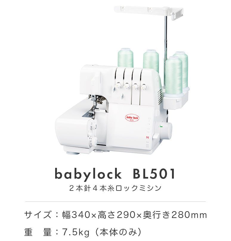 babylock ベビーロック 4本糸ロックミシン 衣縫人 BL501 本格