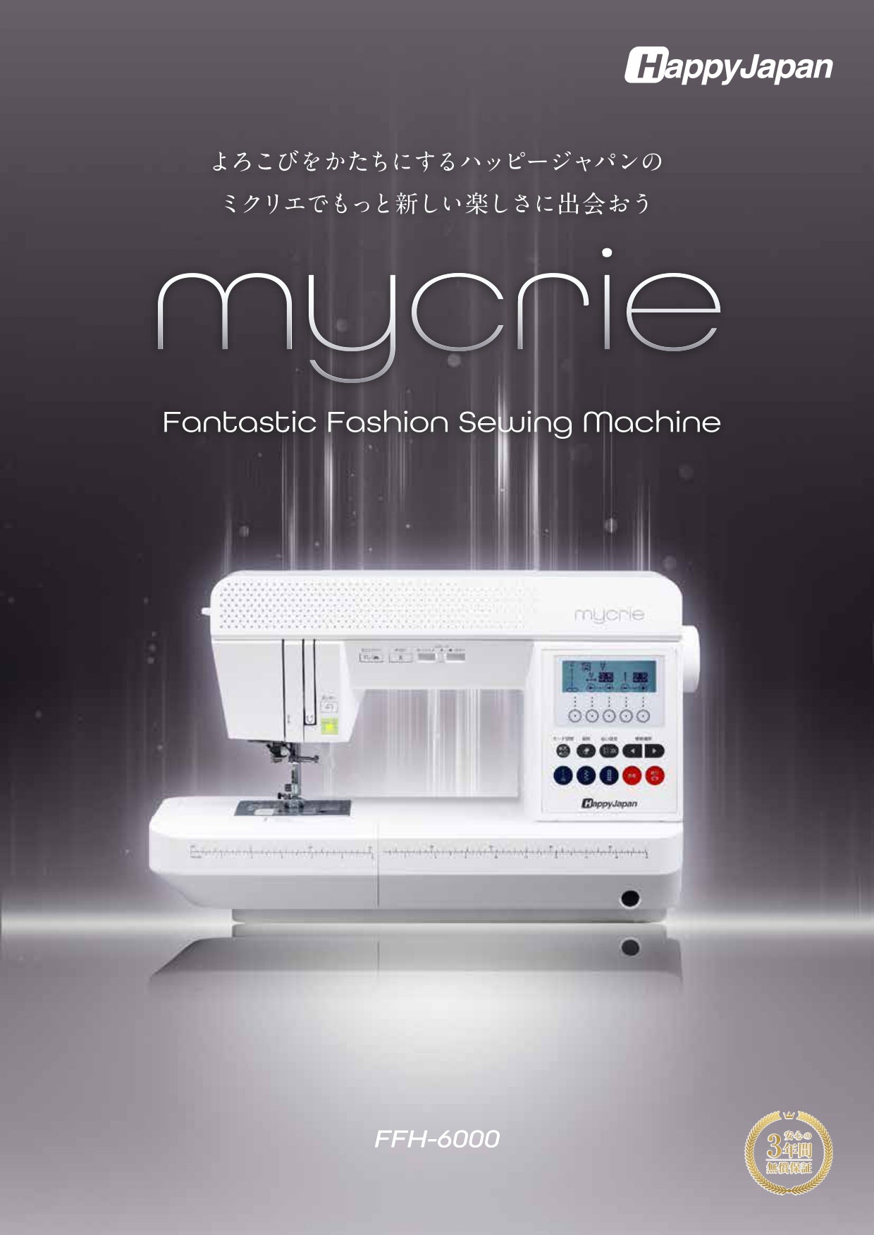 HappyJapan ハッピージャパン コンピューターミシン mycrie ミクリエ FFH-6000