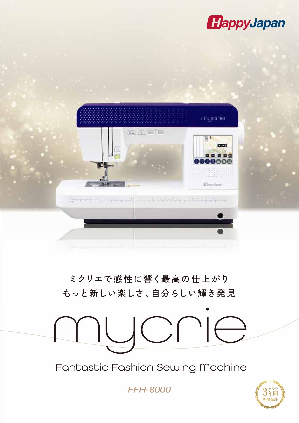 HappyJapan ハッピージャパン コンピューターミシン mycrie ミクリエ FFH-8000