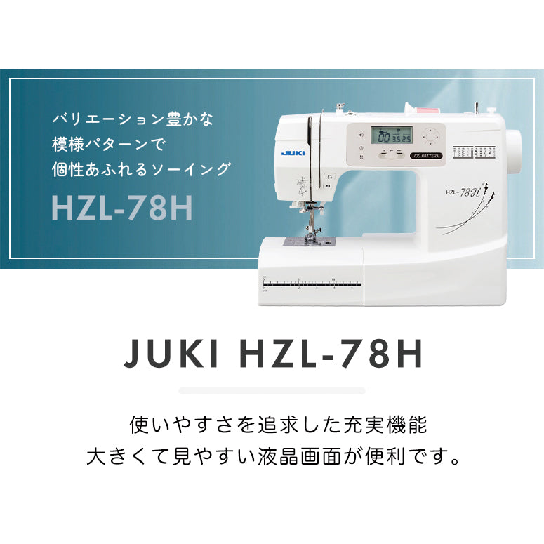 【アウトレット品】JUKI ジューキ コンピューターミシン HZL-78H