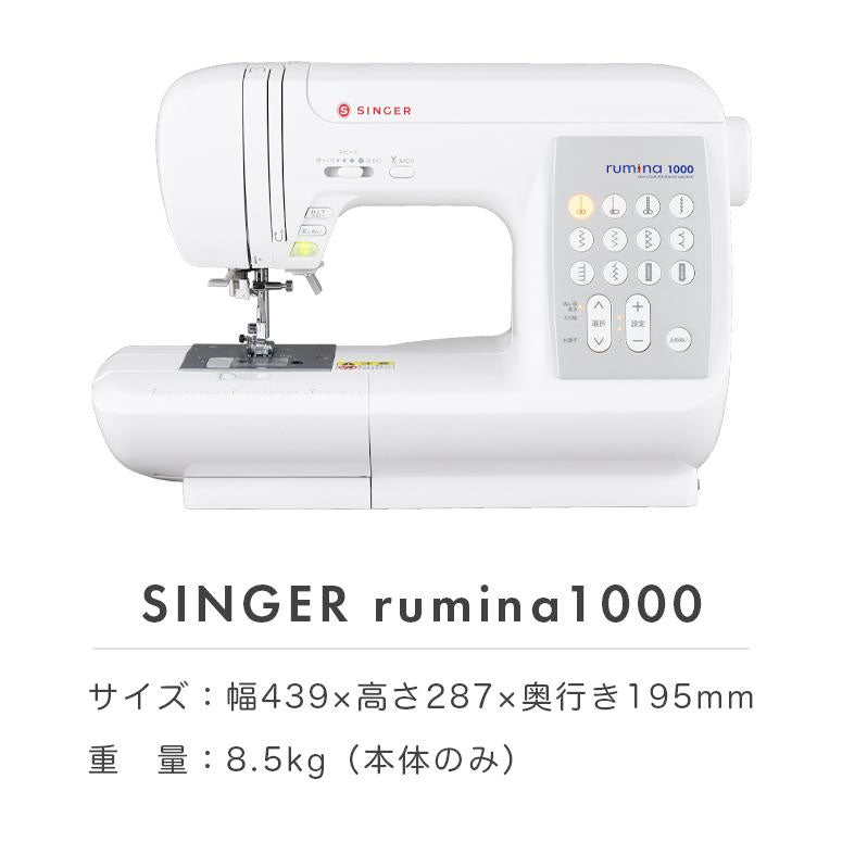 SINGER シンガー コンピューターミシン rumina1000