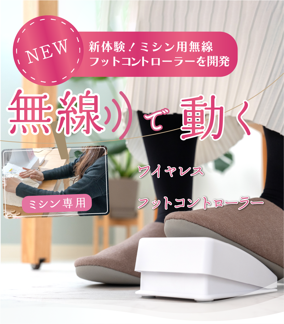 ワイヤレスフットコントローラー 商品イメージ